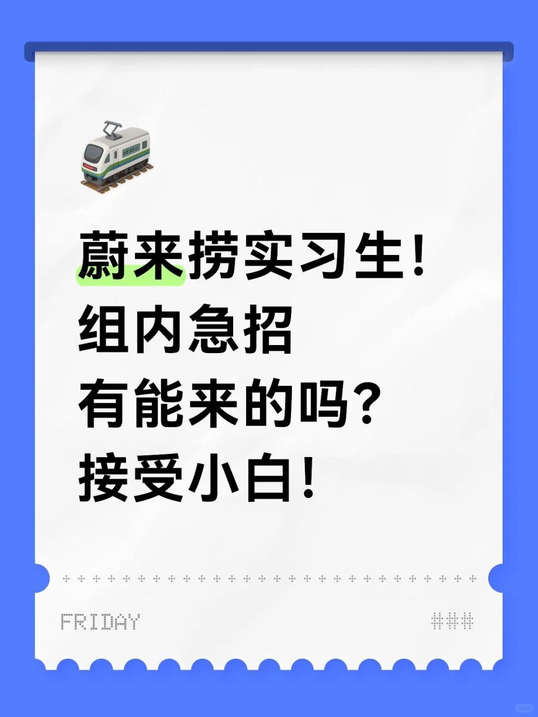 蔚来捞实习生中！七月急招！