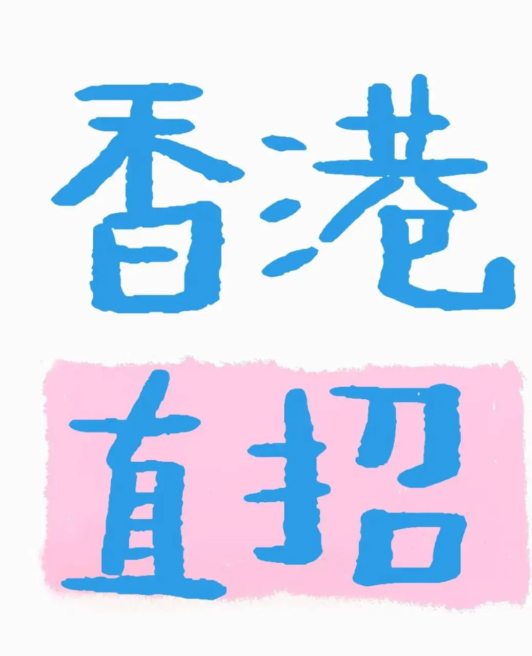 香港直招
