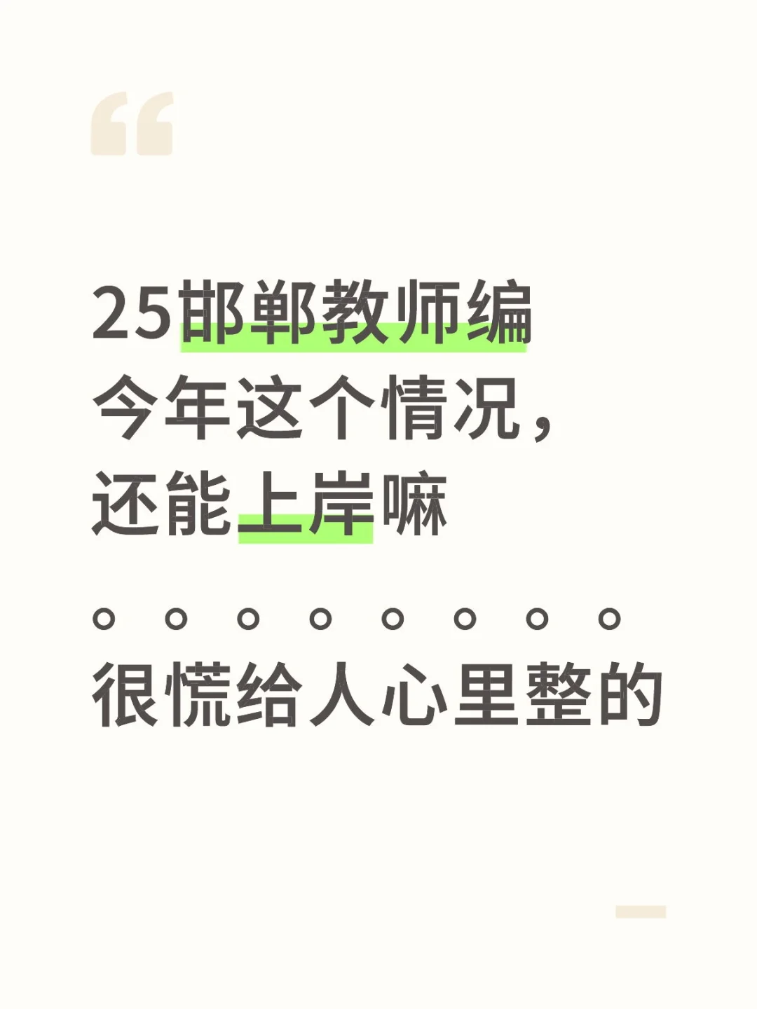 25邯郸教师编