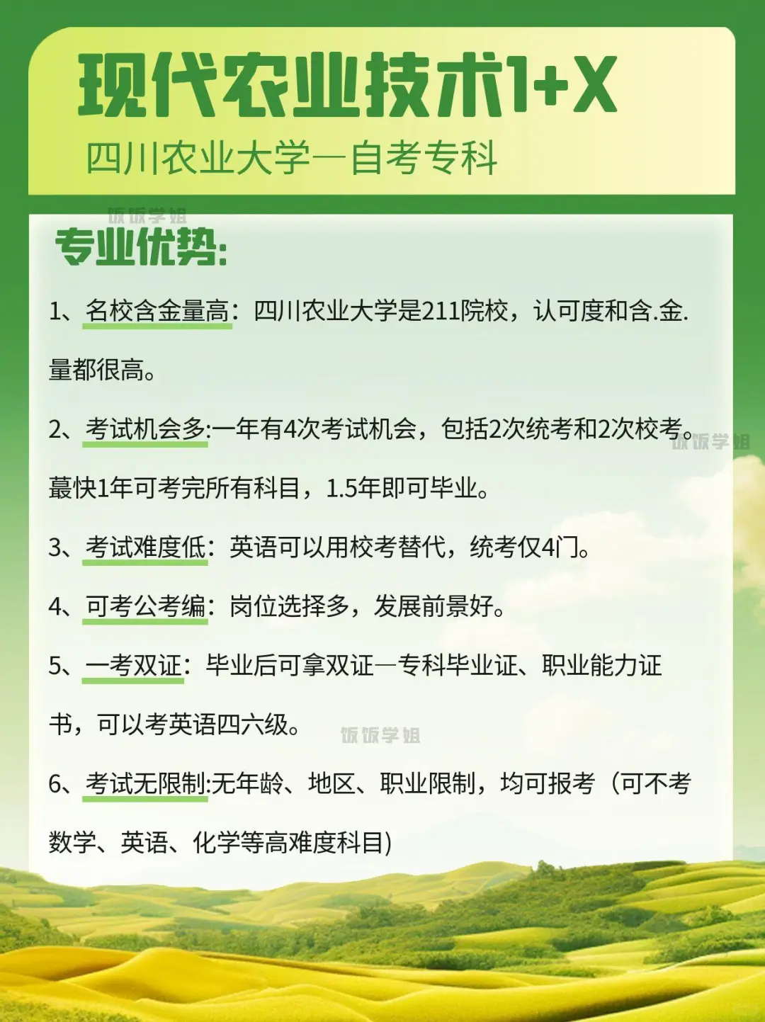仅统考4门的自考专科现代农业技术专业！