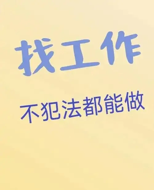 找工作，求聘，求职，求工作