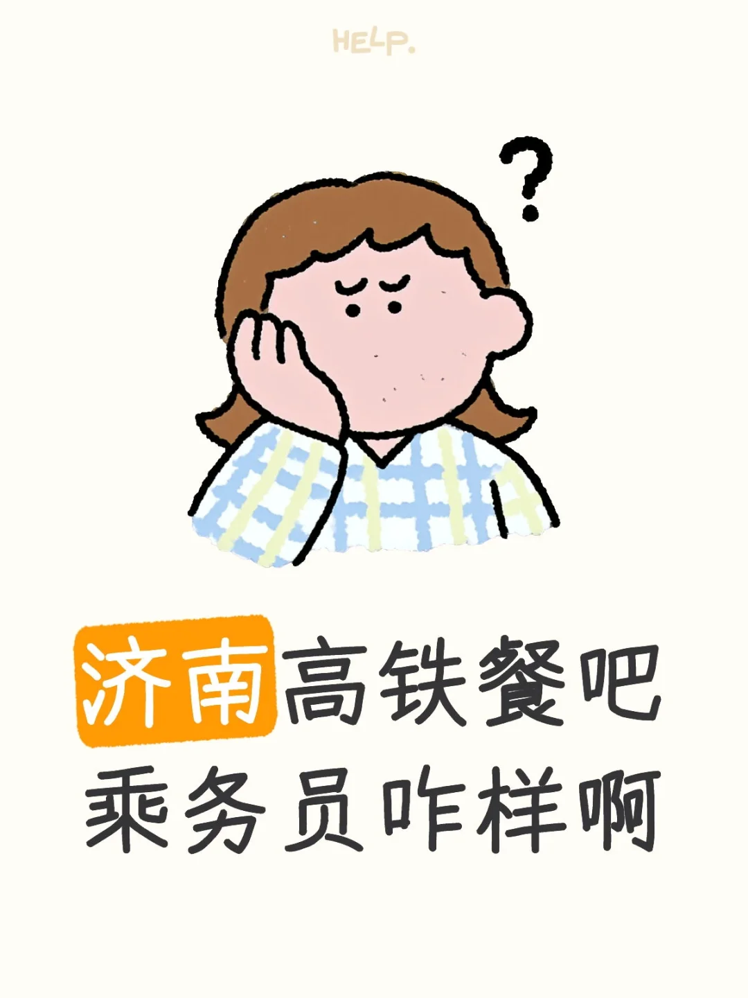 济南高铁餐吧乘务员咋样