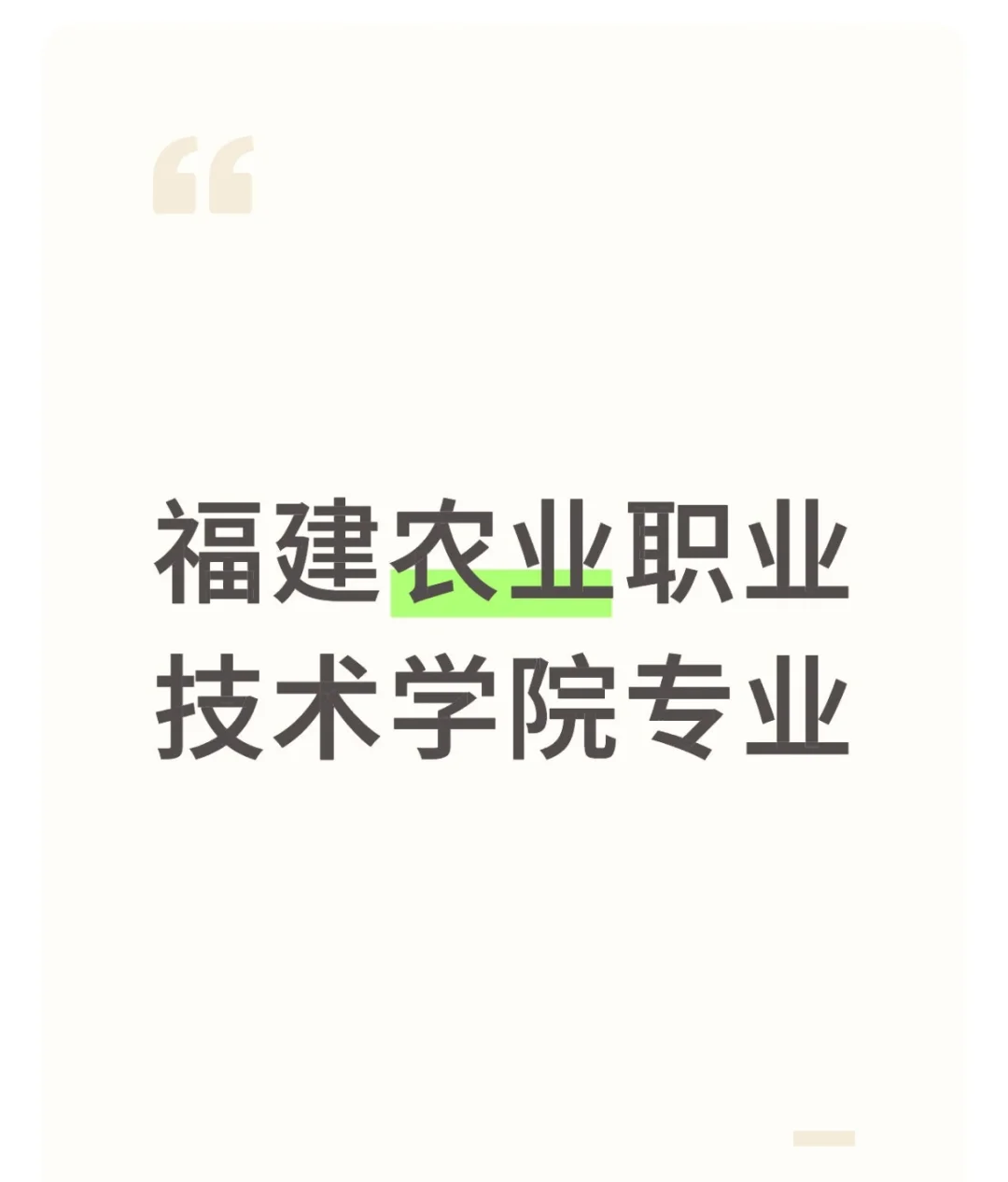 福建农业职业技术学院!宝藏专业必看!