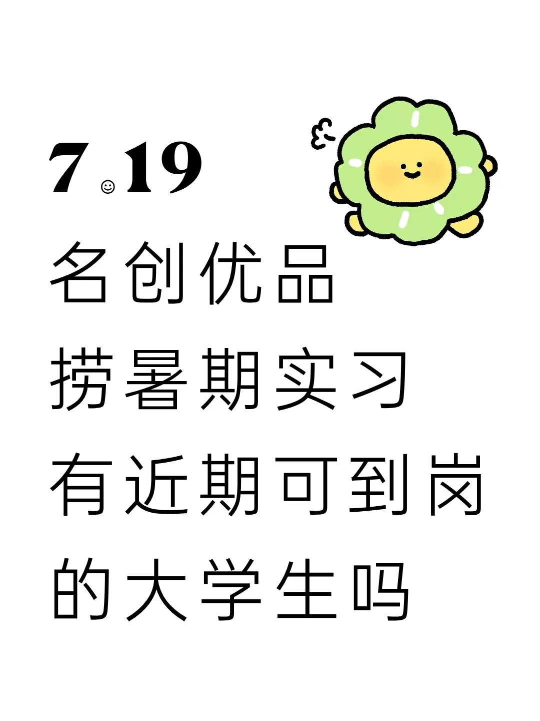 【急招】名创捞实习生,有近期可到岗的吗?
