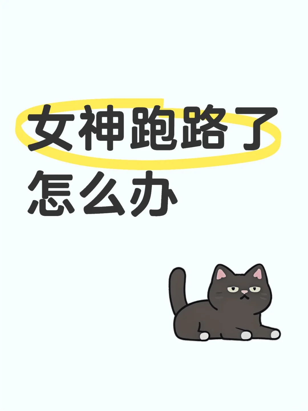 女神跑路了怎么办