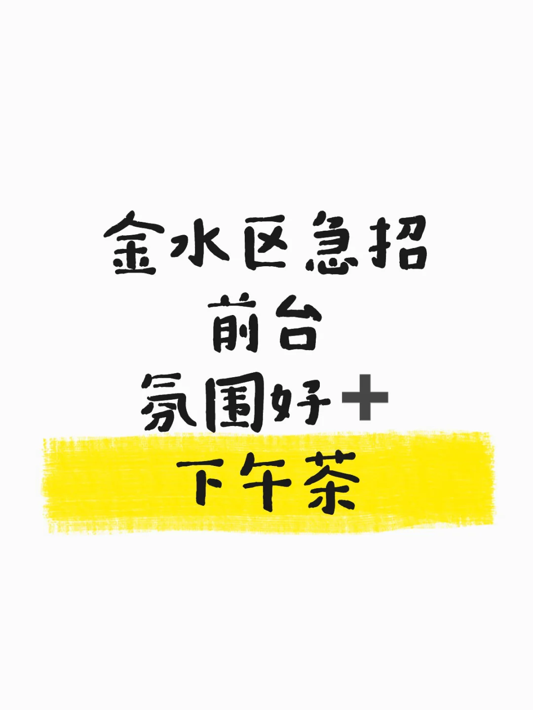 找工作的宝子嘀嘀我～