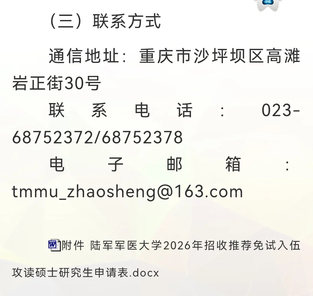 陆军军医大学直招入伍推免通知