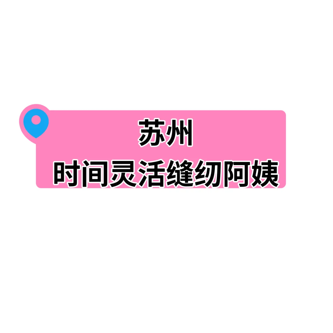急招缝纫师傅