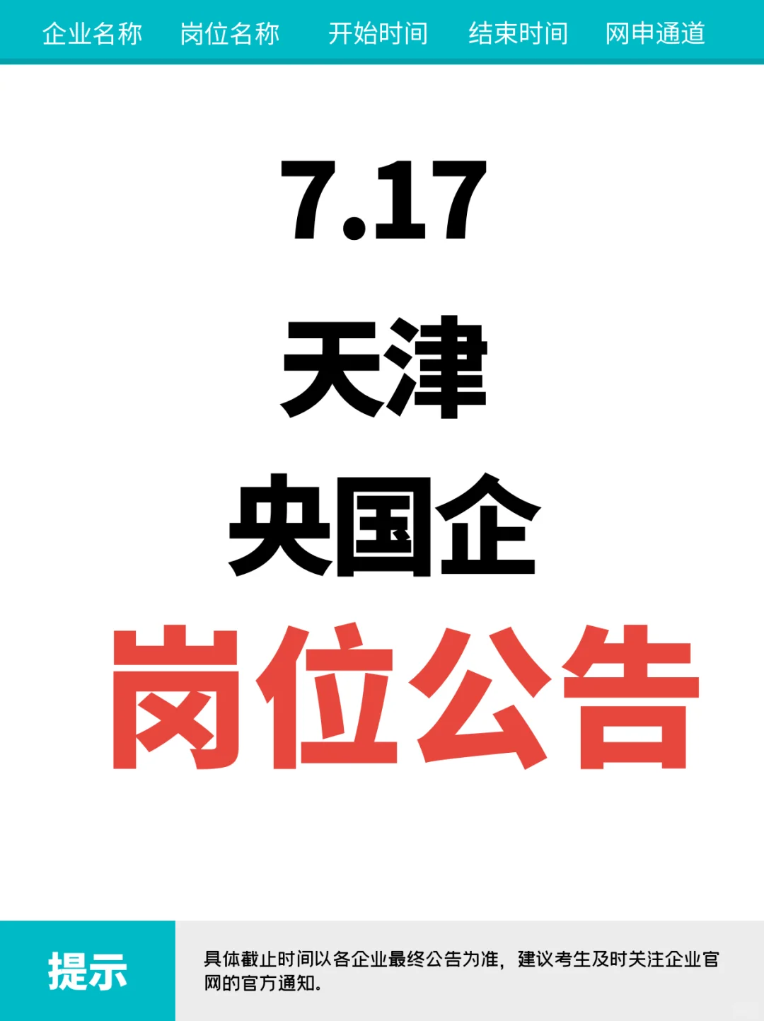 7.17天津新放出的央企国企岗位-298个