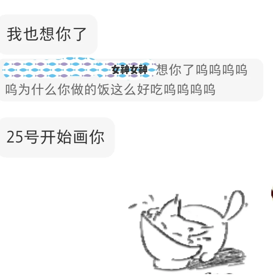 嘿嘿女神说想我了