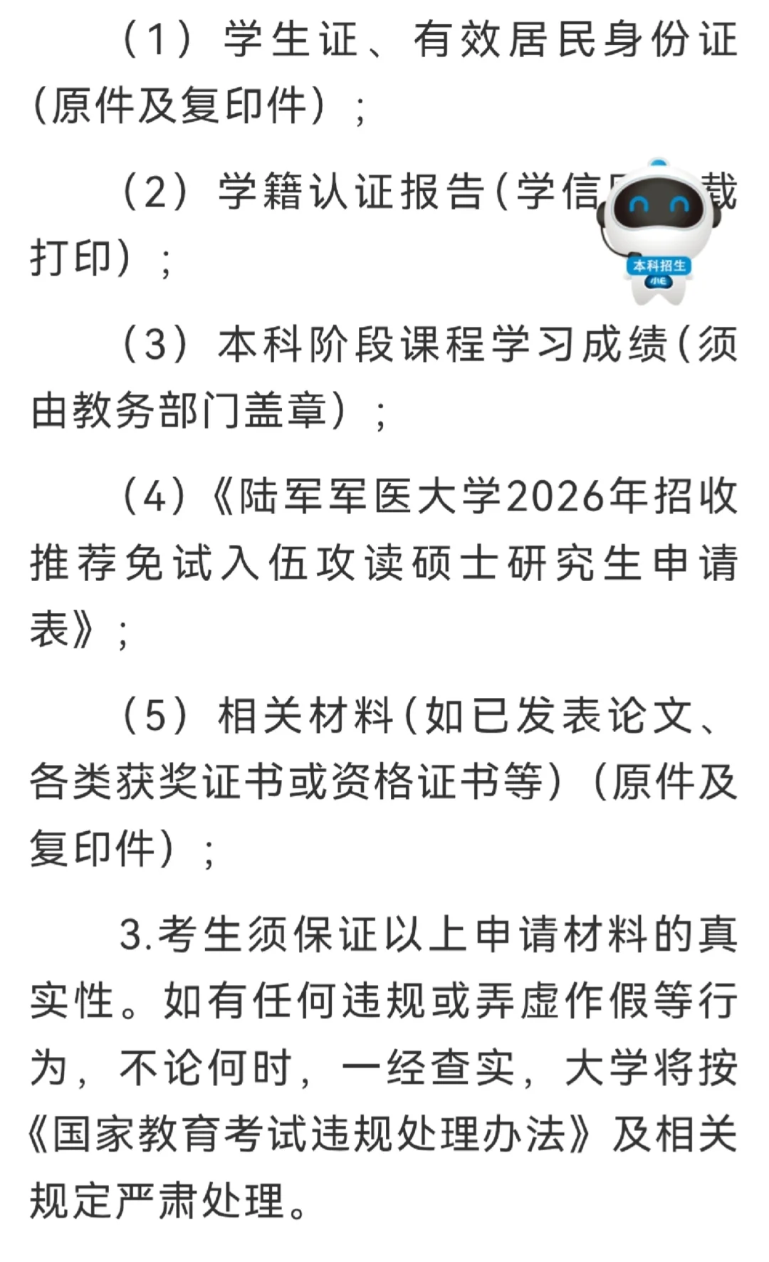 陆军军医大学直招入伍推免通知