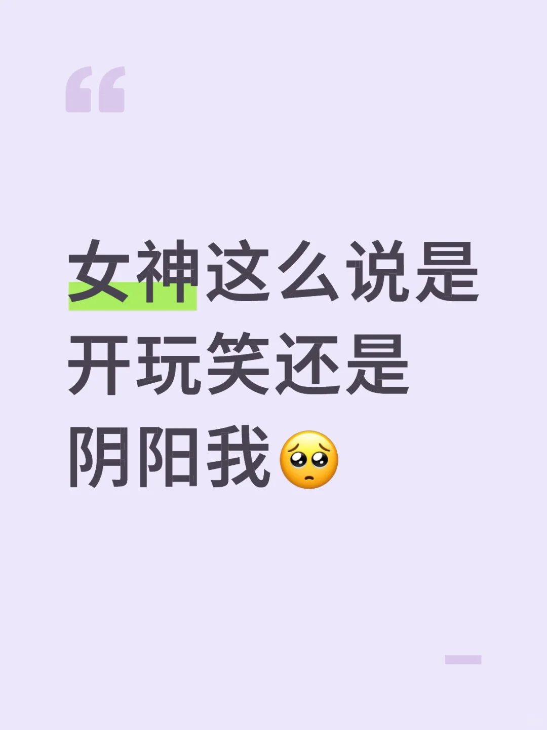 女神这么说是开玩笑还是阴阳我?