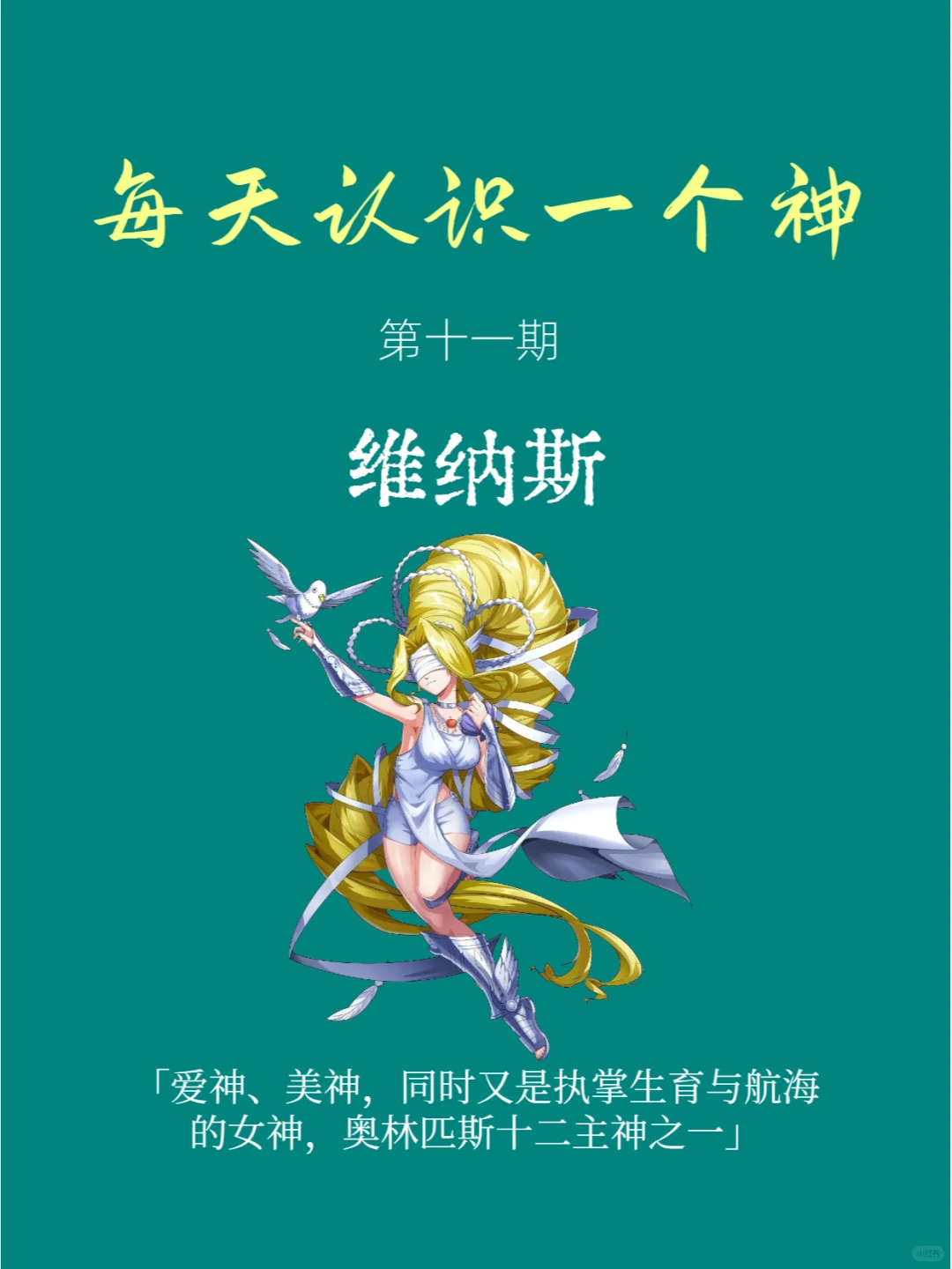 每天认识一个神 | 维纳斯