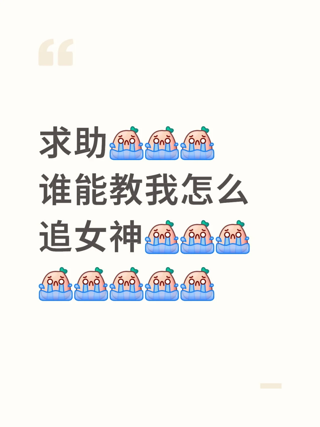 谁能教我这种情况要怎么追女神？