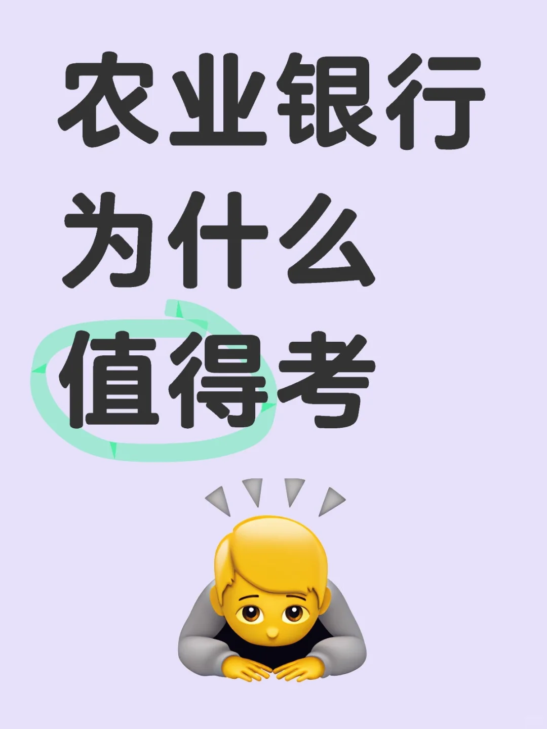 农业银行值得报考