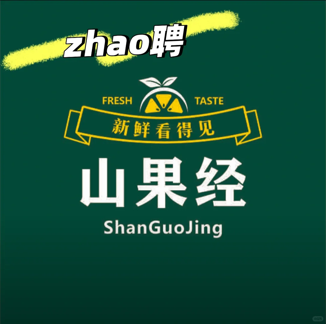 来自山里的新鲜山果经 我们 zhao聘 啦!