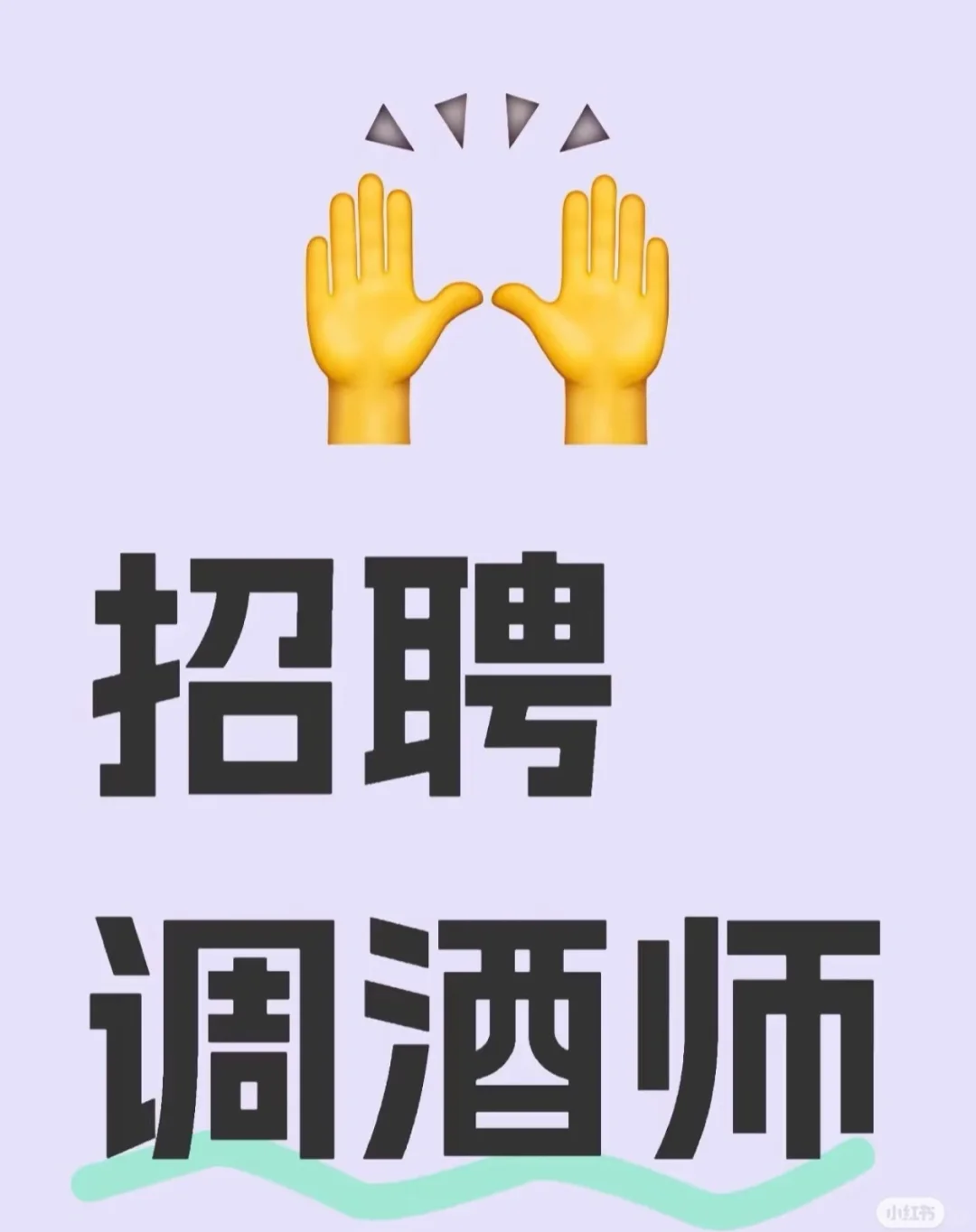 邯郸附近急招调酒师！！
