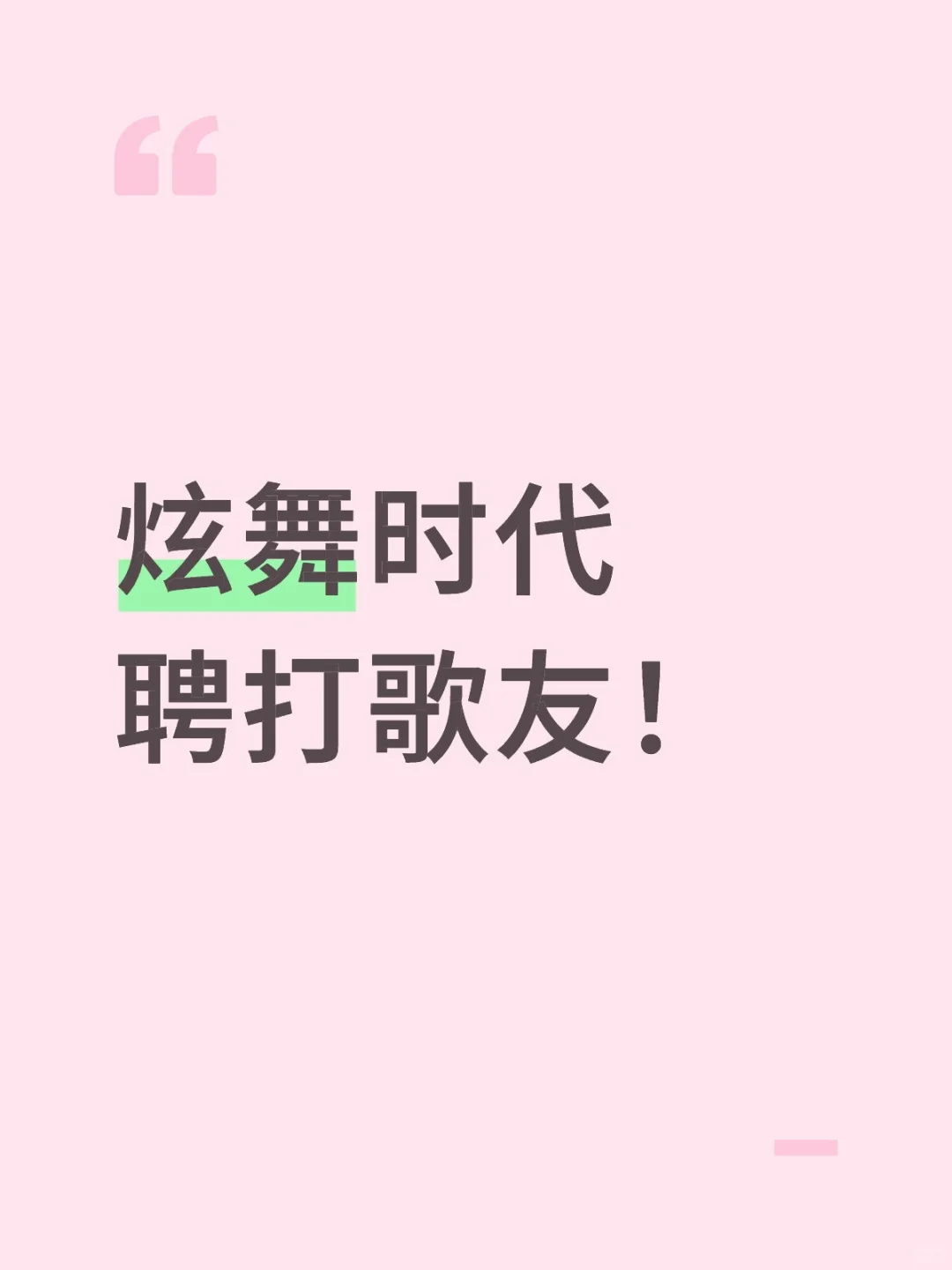 炫舞时代聘友！打歌穿搭都可以