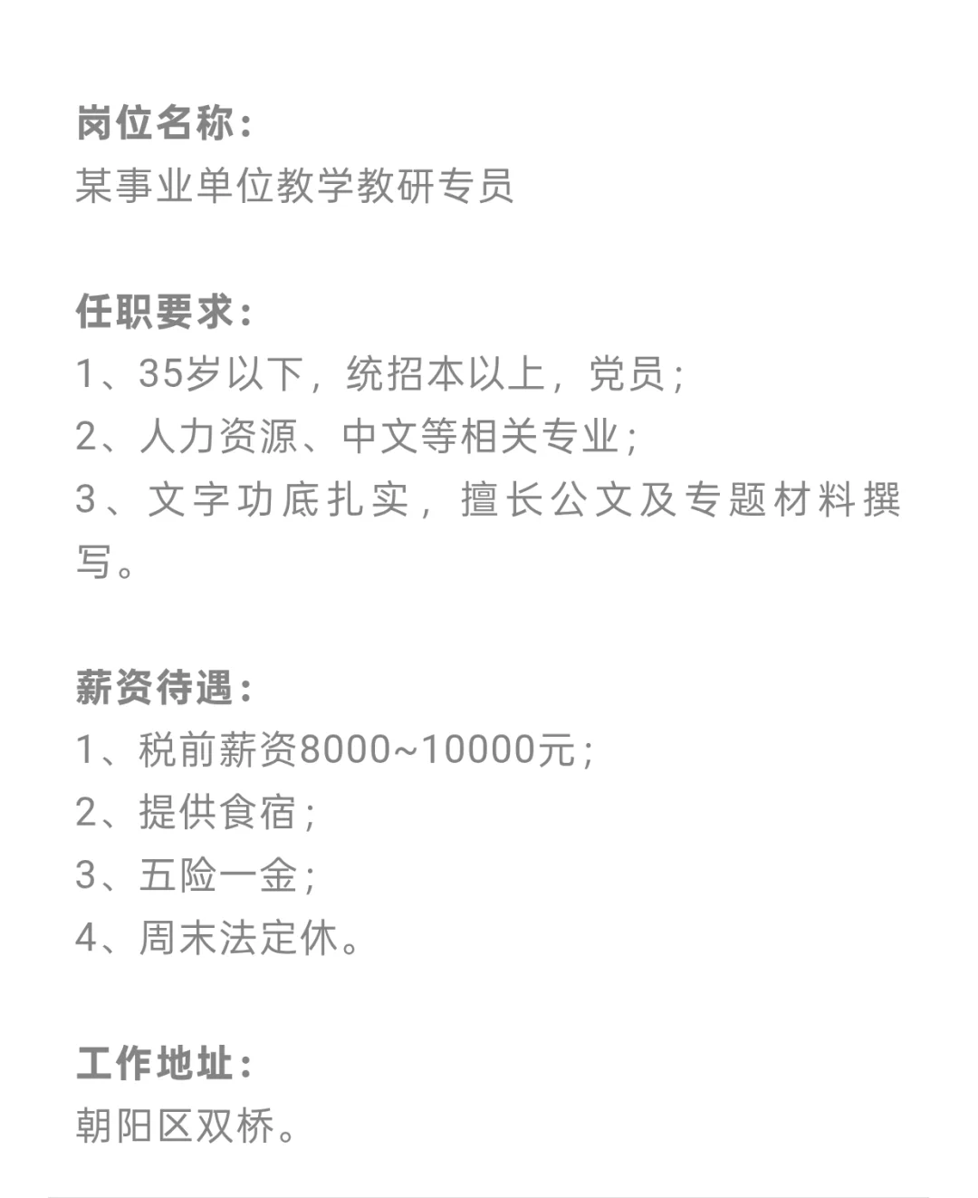 北京国企事业单位急招教学教研专员！