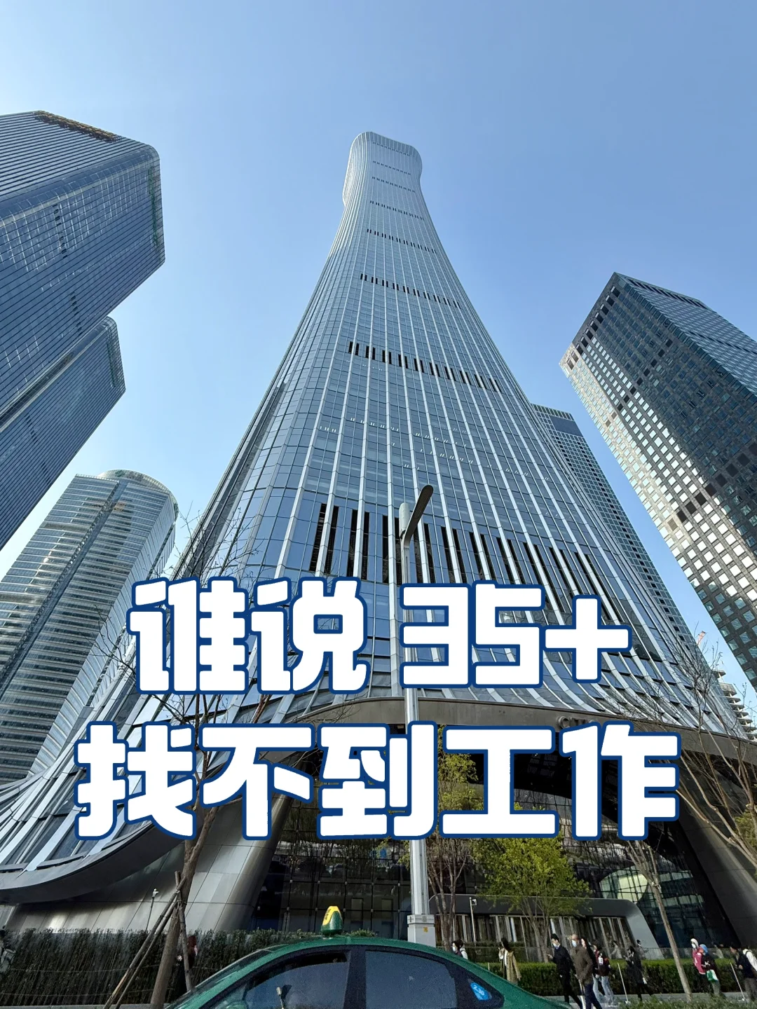 职场|谁说 35+找不到工作