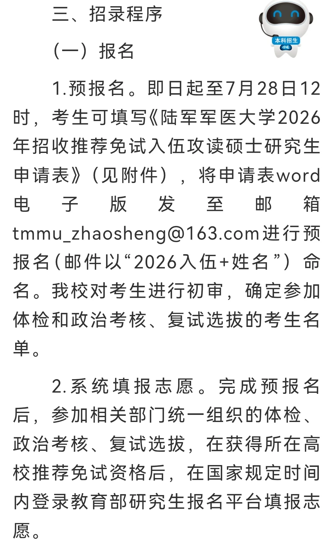 陆军军医大学直招入伍推免通知