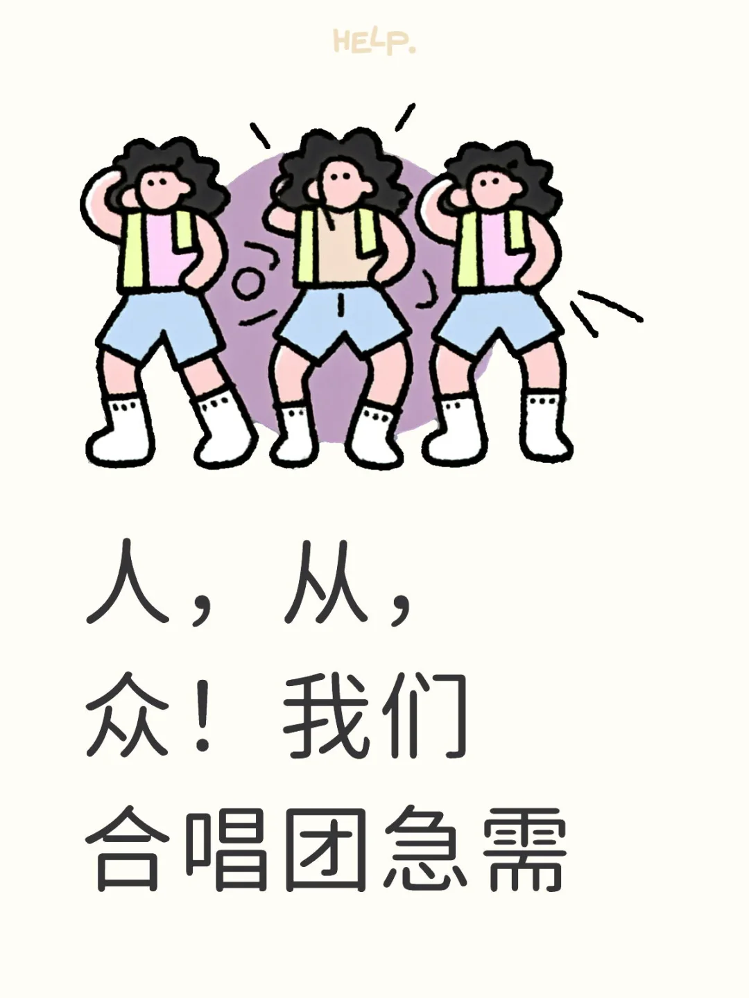 人!从!众!合唱团急需“神仙队友”空降?
