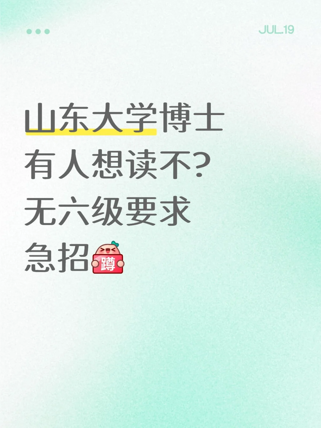 山东大学博士急招!