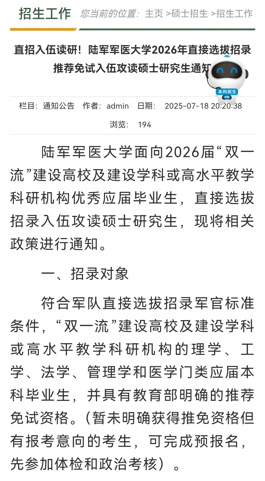 陆军军医大学直招入伍推免通知