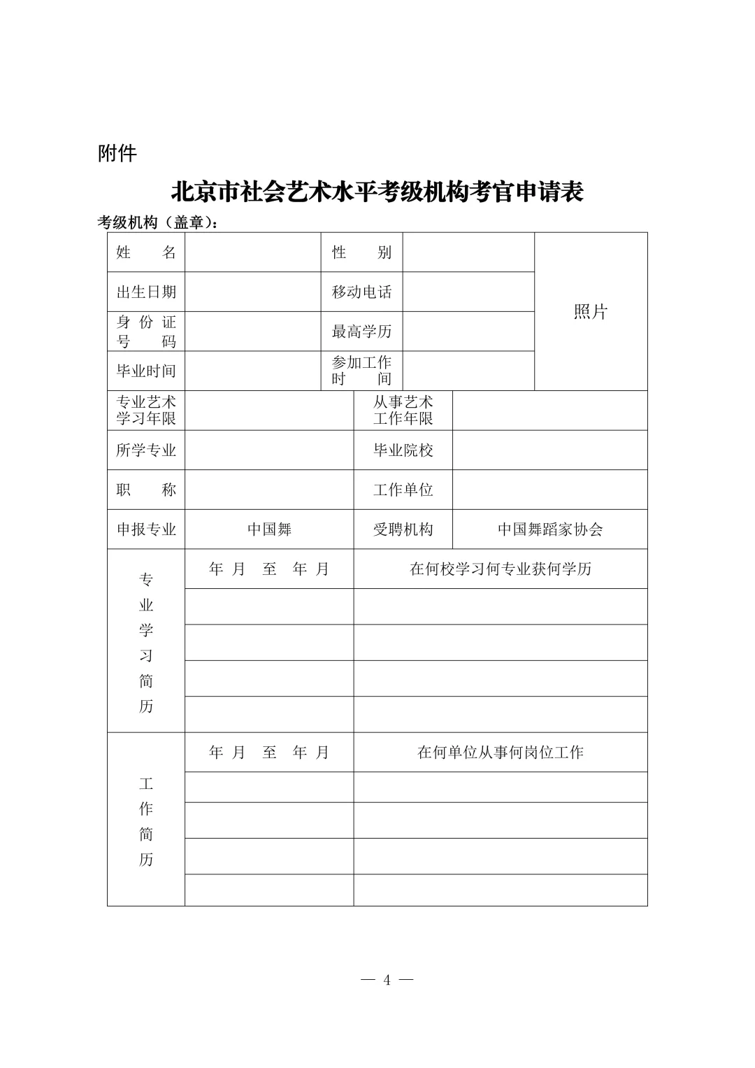 关于2025年新聘舞协“中国舞考级”考官通知
