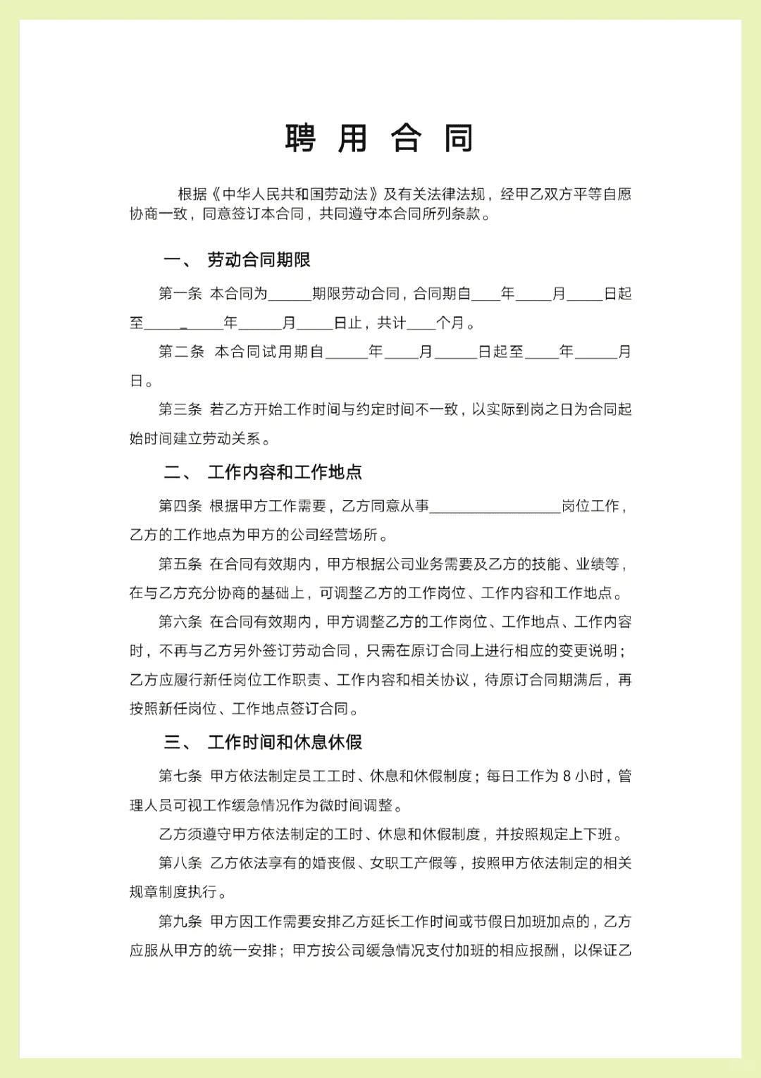 聘用合同这么写才靠谱