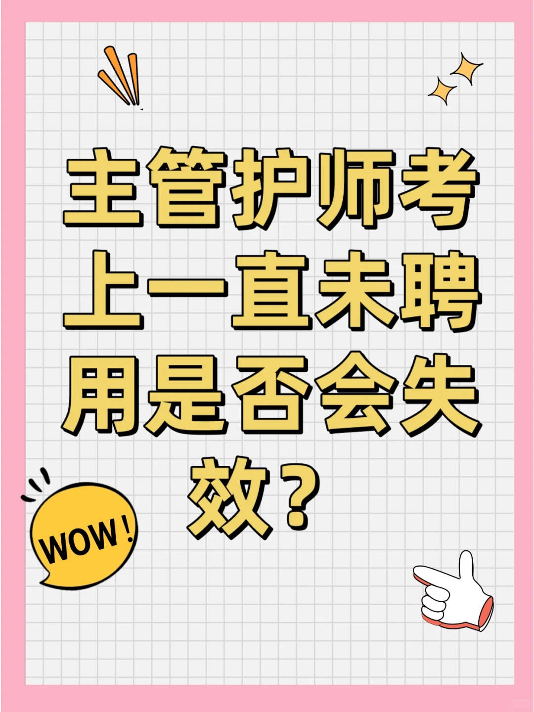 主管护师考上一直未聘用是否会失效?