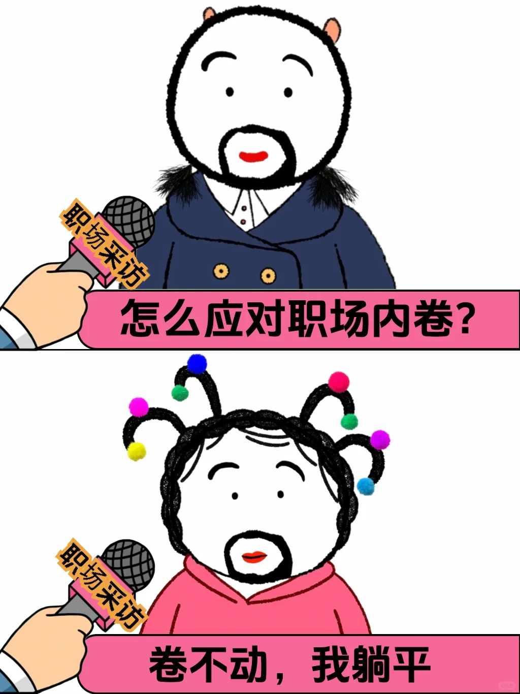 面试来了：怎么应对职场内卷？