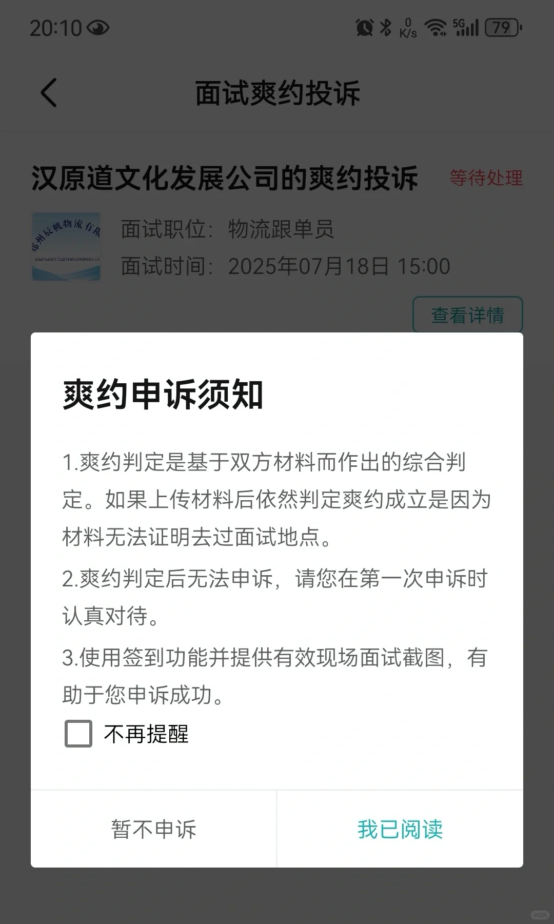 不去面试，竟被不靠谱公司投诉了