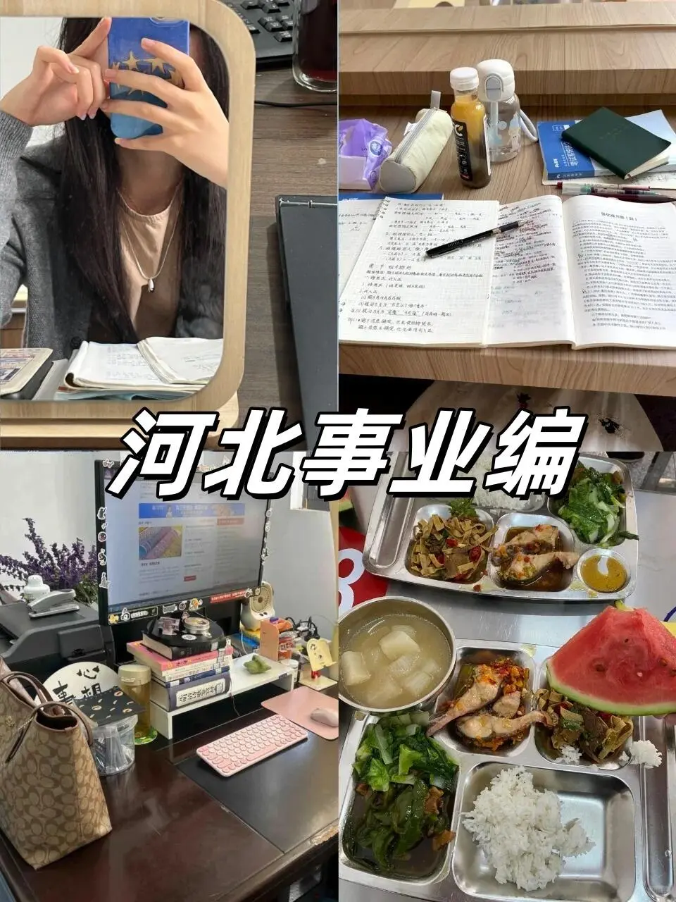 普通二本生上岸河北事业编的经验分享