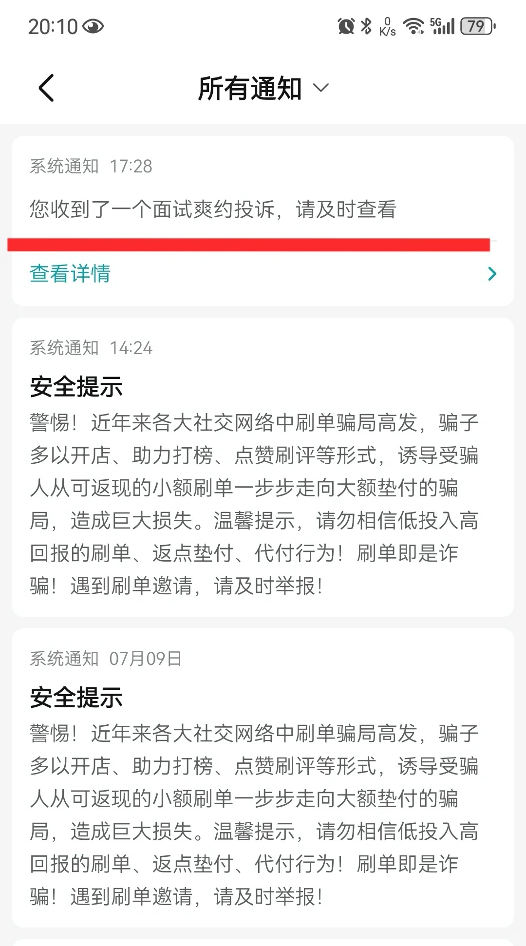不去面试，竟被不靠谱公司投诉了