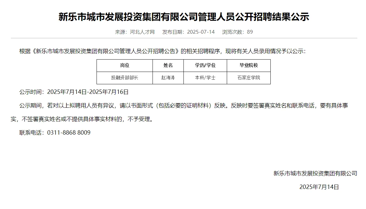新乐市城市发展投资集团有限公司管理人员公