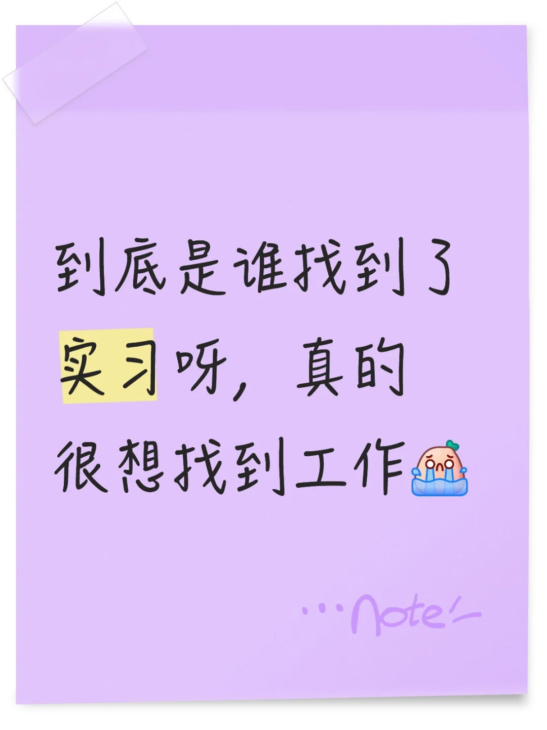 到底是谁在实习呀