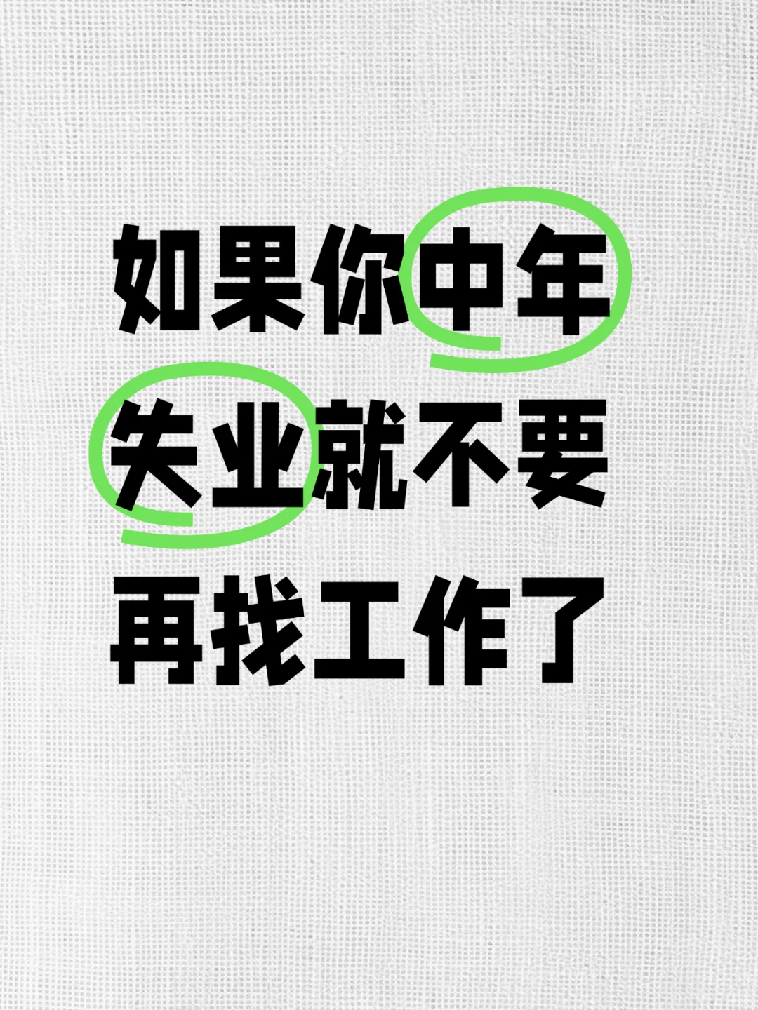 如果你中年失业就不要再找工作了