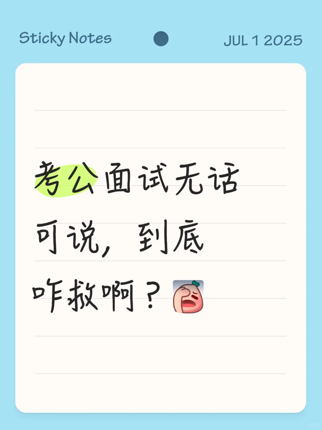 考公面试无话可说，到底咋救啊？