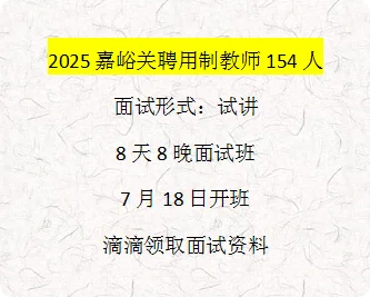 嘉峪关聘用制教师面试班开课