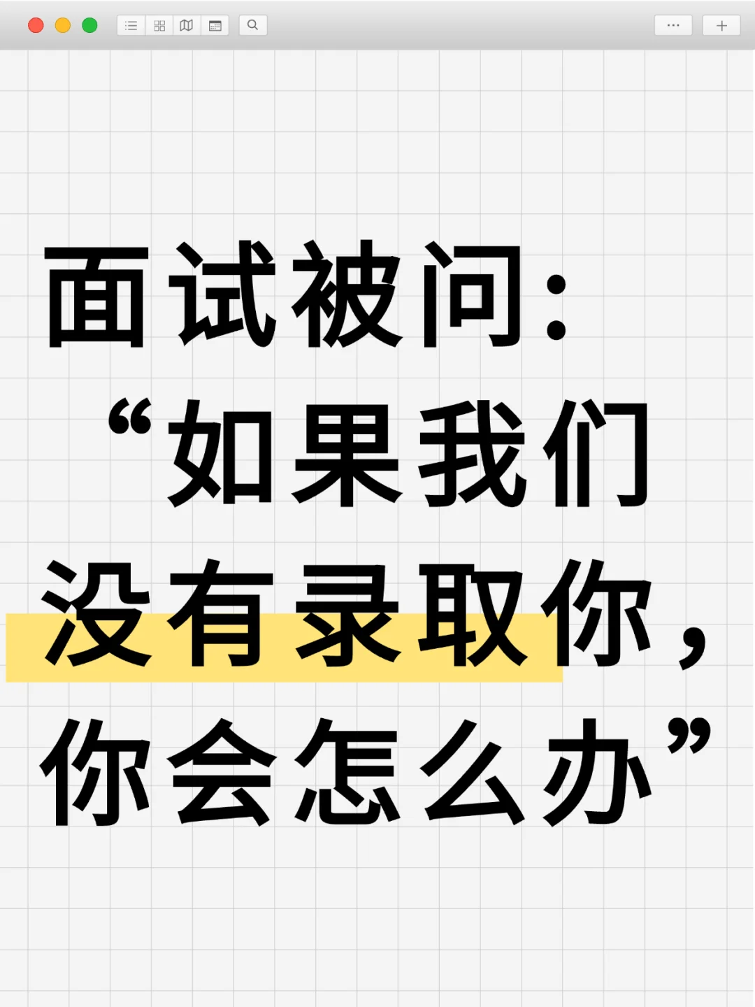 这是一个面试踩坑题!回答决定了面试结果
