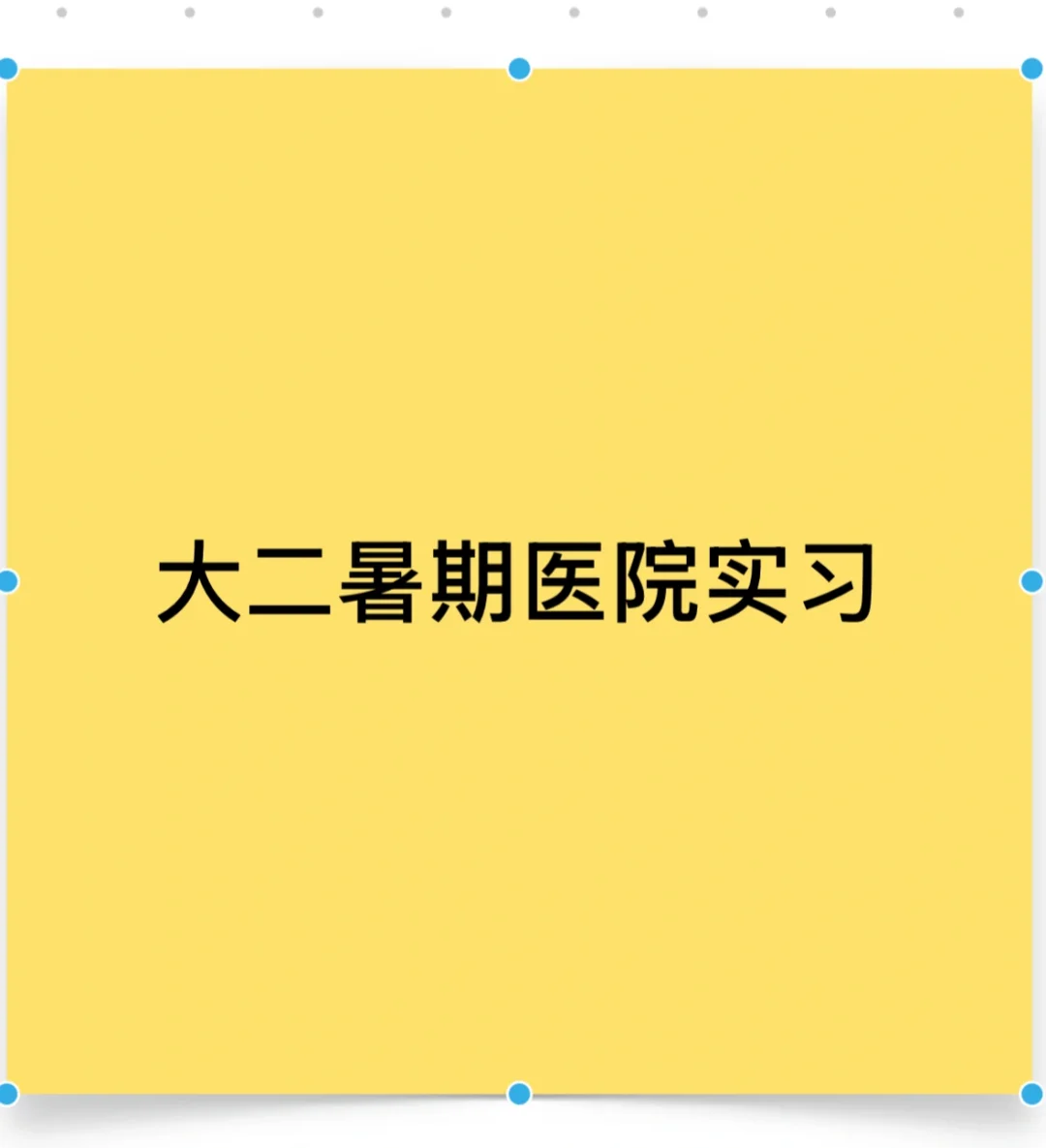 护理本科大二暑期有必要去医院实习么