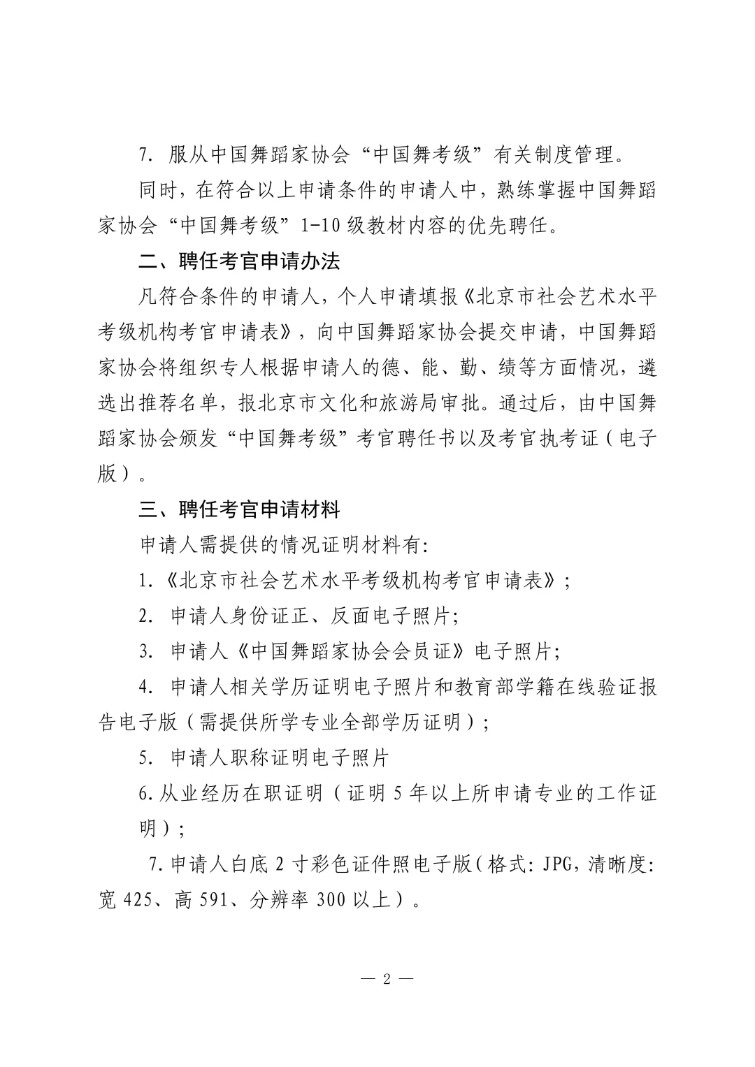 关于2025年新聘舞协“中国舞考级”考官通知
