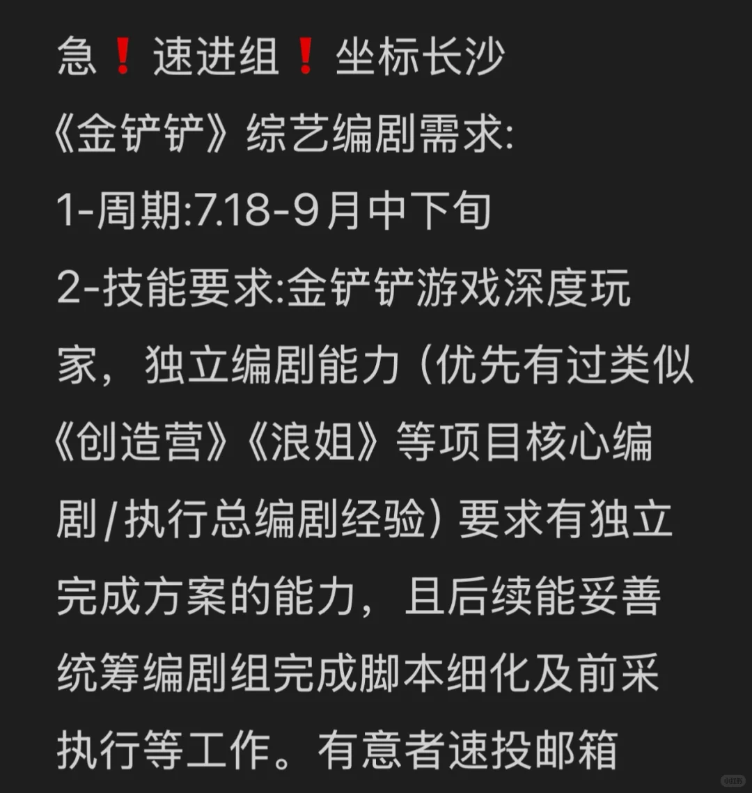 金铲铲综艺 项目聘编剧