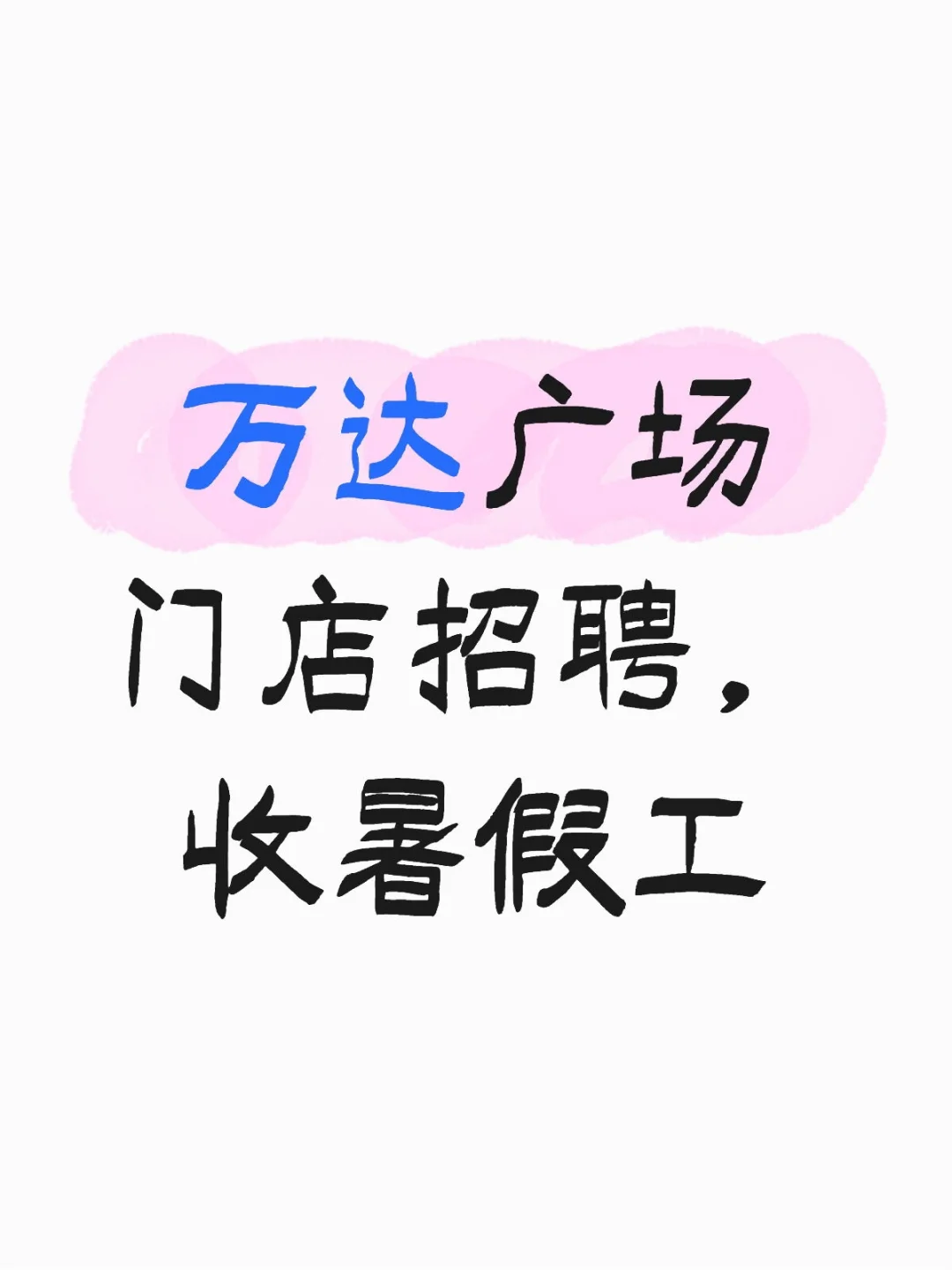 经开万达门店招暑假工