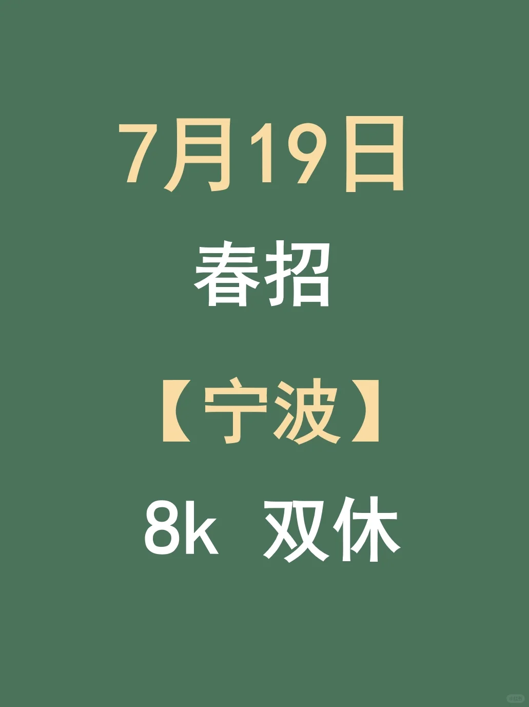 宁波春招最后批新开,不是补录是急招啊