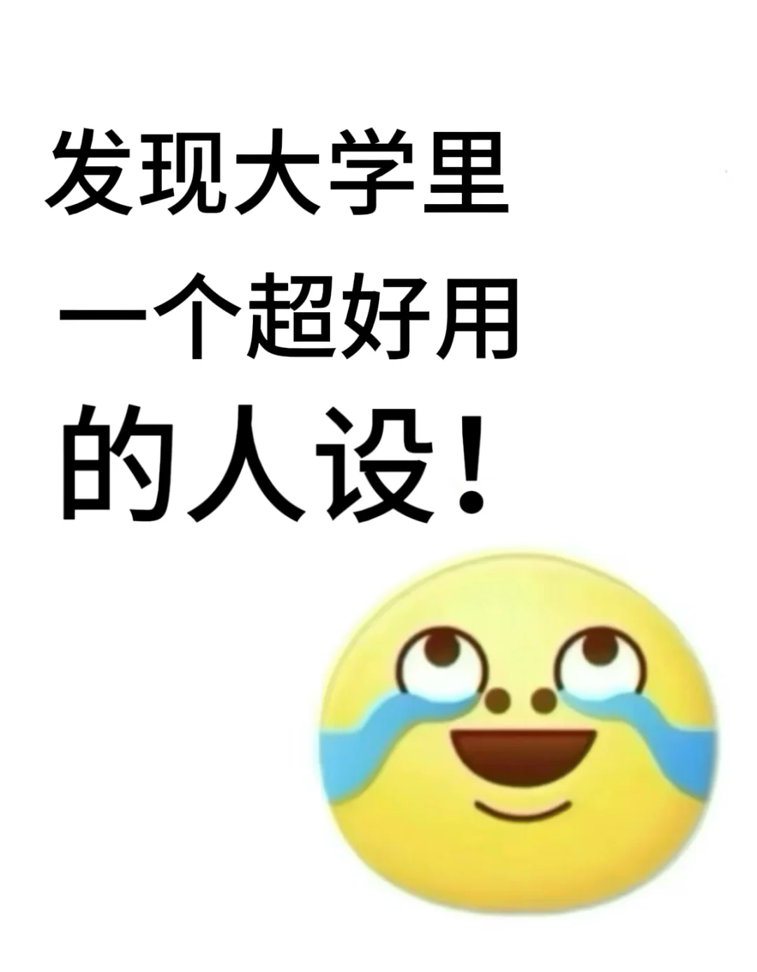 发现大学里一个超好用的人设!