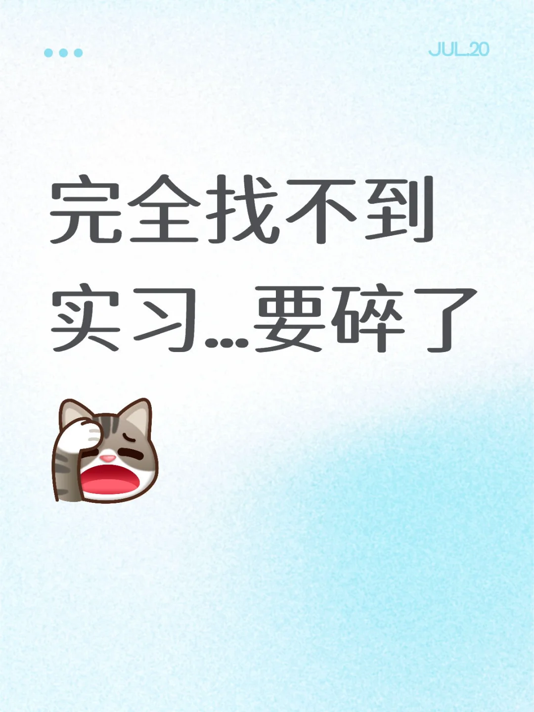 完全找不到实习…要碎了