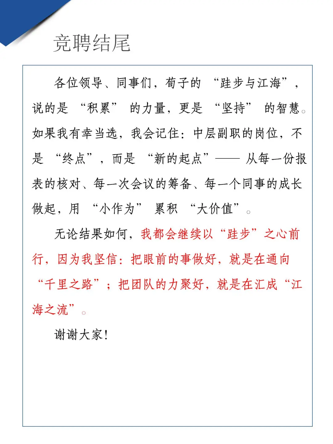 中层副职竞聘，开场白用了荀子的一句诗！
