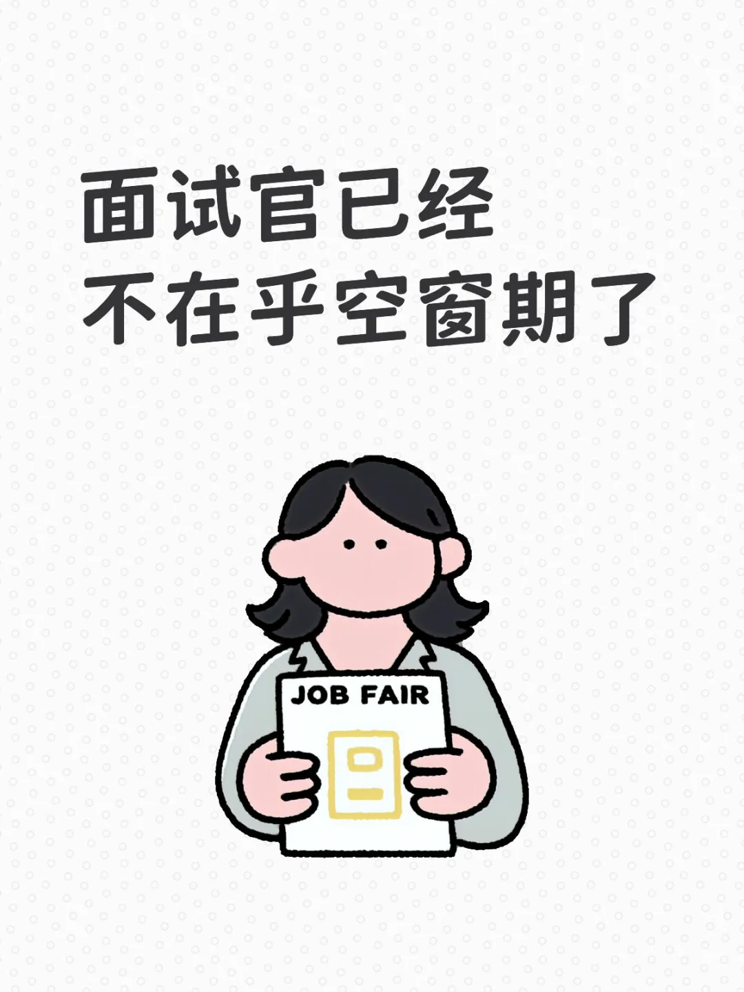 真正看上你的HR才不介意你Gap了一年